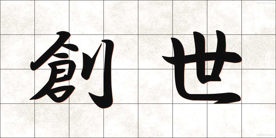 創世 (そうせい)