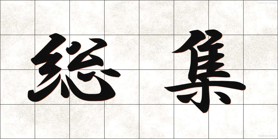 総集 (そうしゅう)