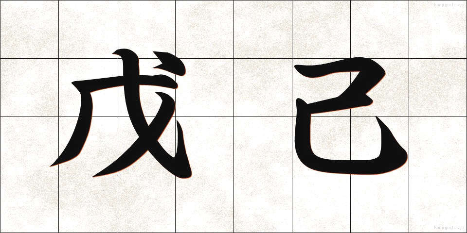 戊己 (ぼき)