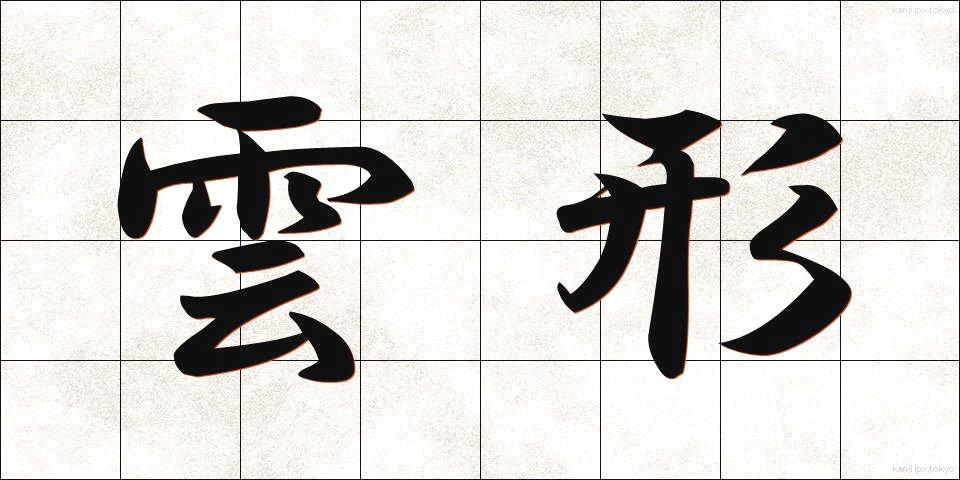 雲形 (うんけい)