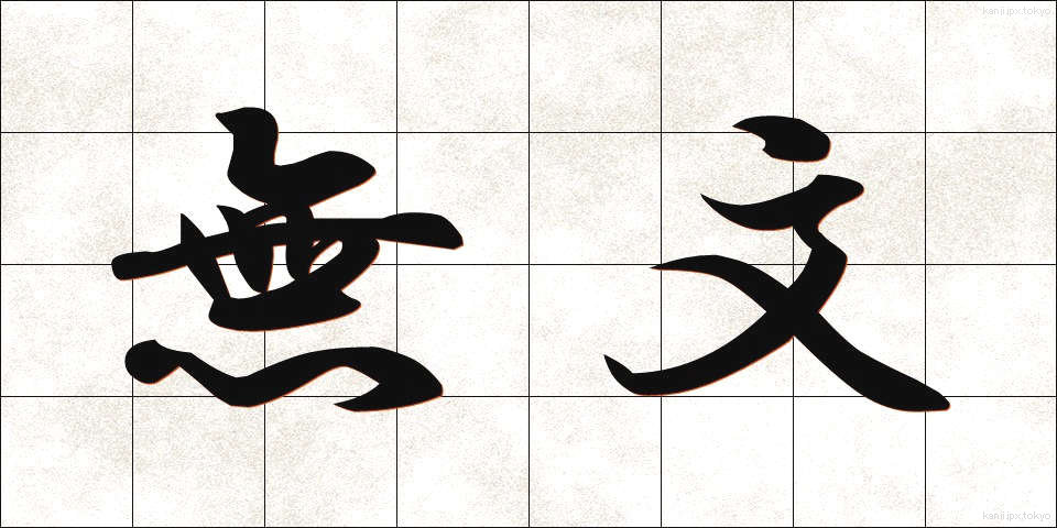 無文 (むぶん)
