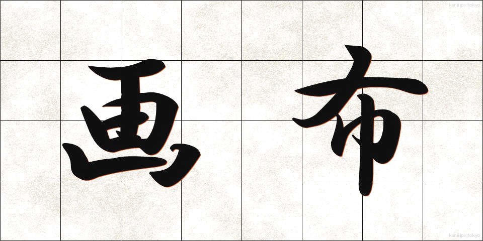 画布 (がふ)