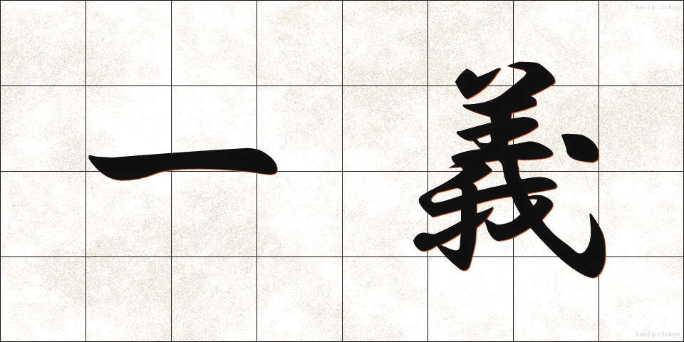 一義 (いちぎ)