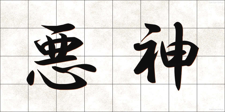 悪神 (あくじん)