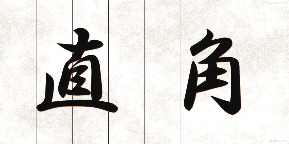 直角 (ちょっかく)