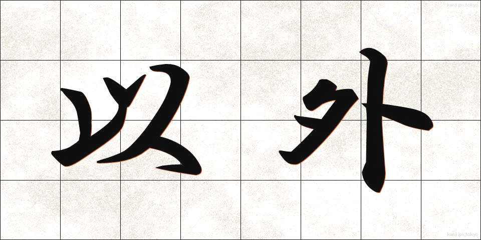 以外 (いがい)