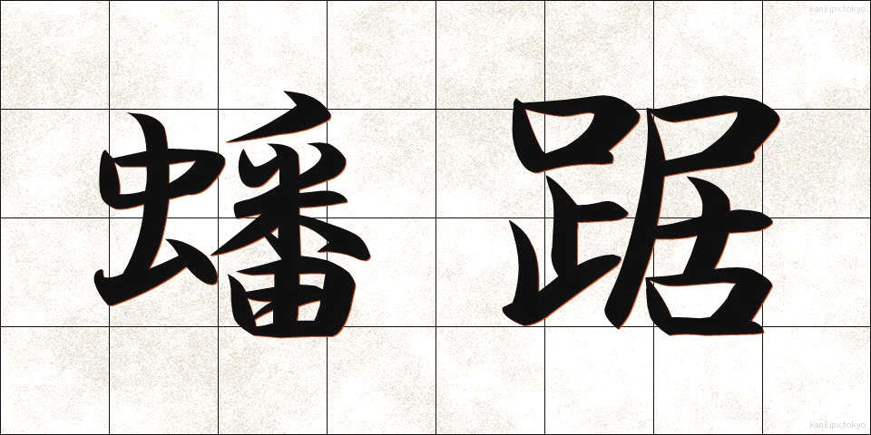 蟠踞 (ばんきょ)
