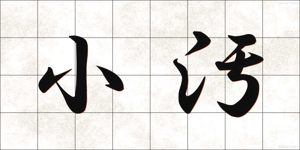 小汚 (こぎたない)
