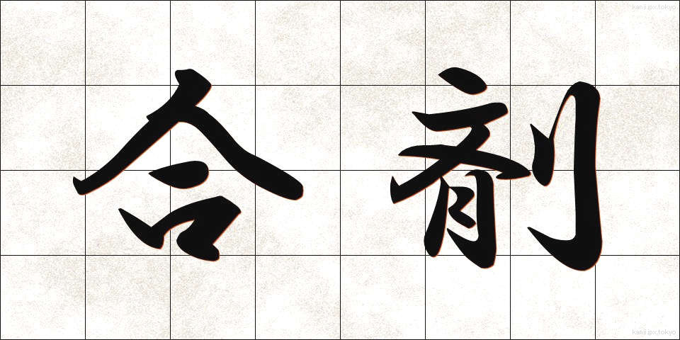 合剤 (ごうざい)