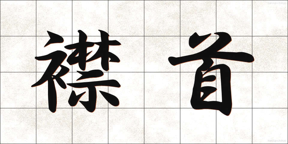 襟首 (えりくび)