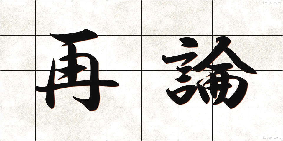 再論 (さいろん)