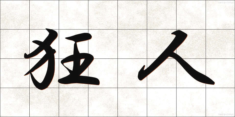 狂人 (きょうじん)