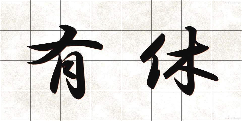 有休 (ゆうきゅう)