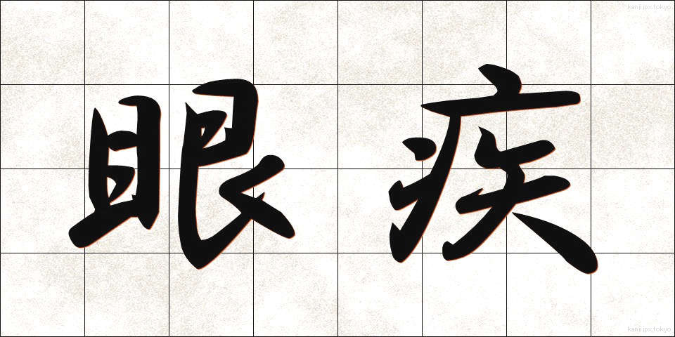 眼疾 (がんしつ)