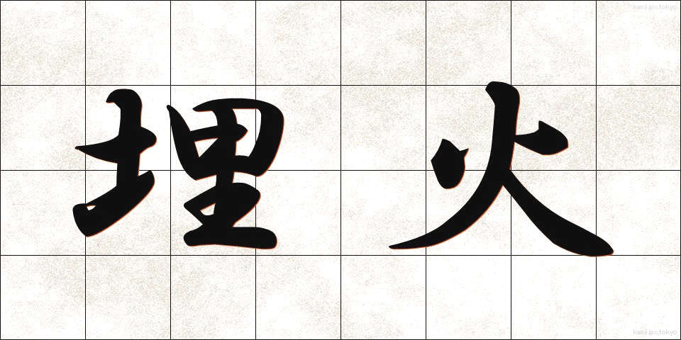 埋火 (うめび)