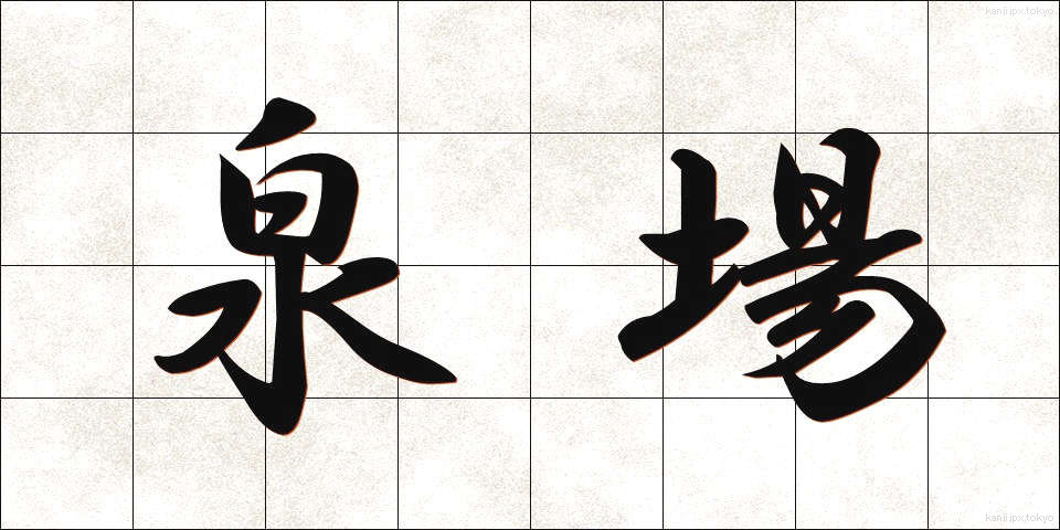 泉場 (せんば)