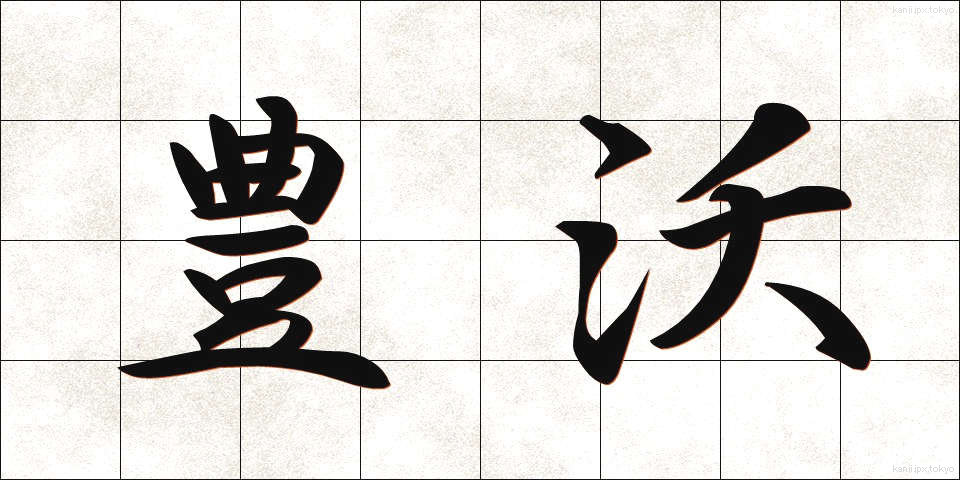 豊沃 (ほうよく)