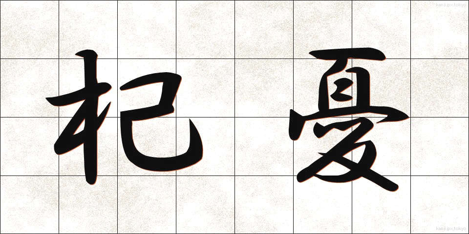 杞憂 (きゆう)