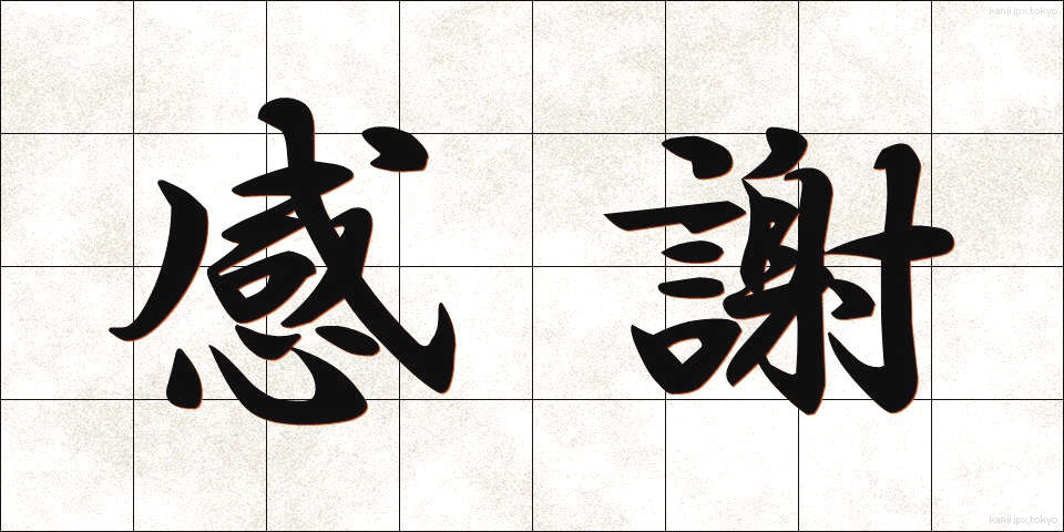 感謝 (かんしゃ)