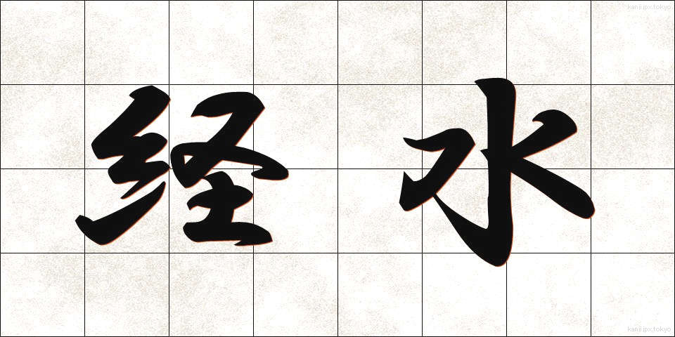 経水 (けいすい)