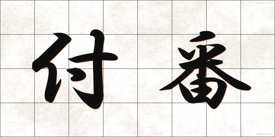付番 (ふばん)
