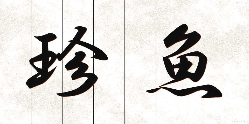 珍魚 (ちんぎょ)