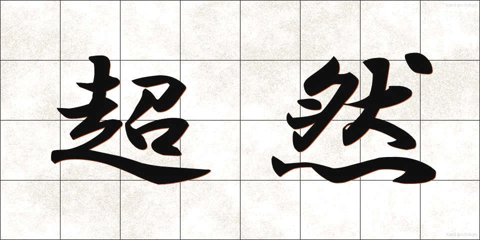 超然 (ちょうぜん)