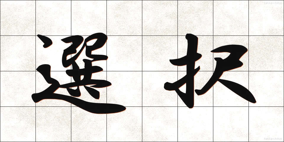 選択 (せんたく)
