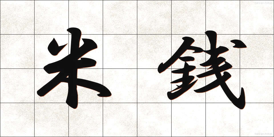 米銭 (べいせん)