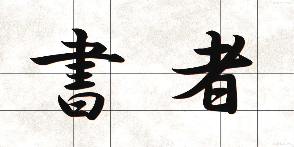書者 (しょしゃ)