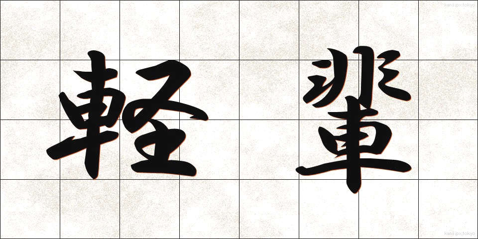 軽輩 (けいはい)