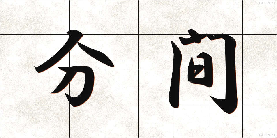 分間 (ふんかん)