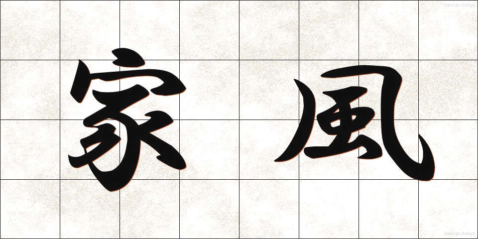 家風 (かふう)