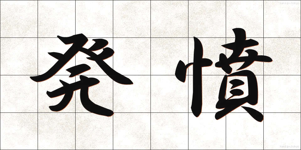 発憤 (はっぷん)
