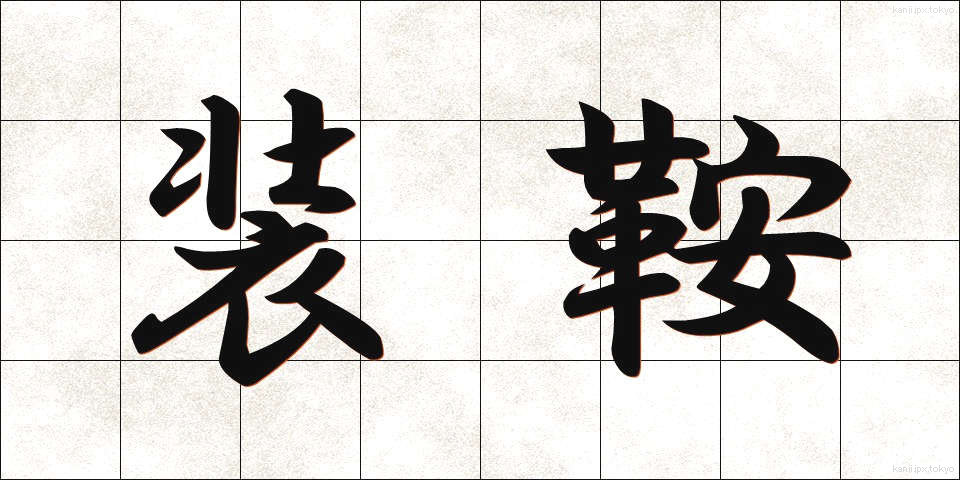 装鞍 (そうあん)