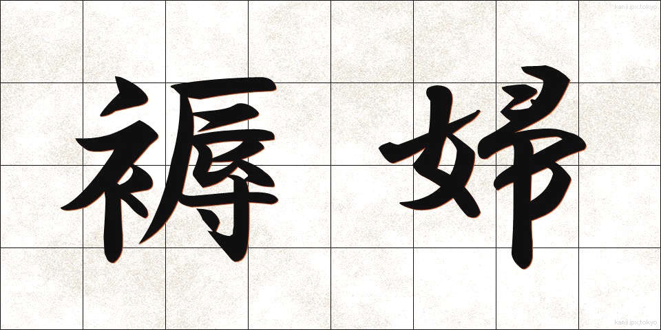 褥婦 (じょくふ)