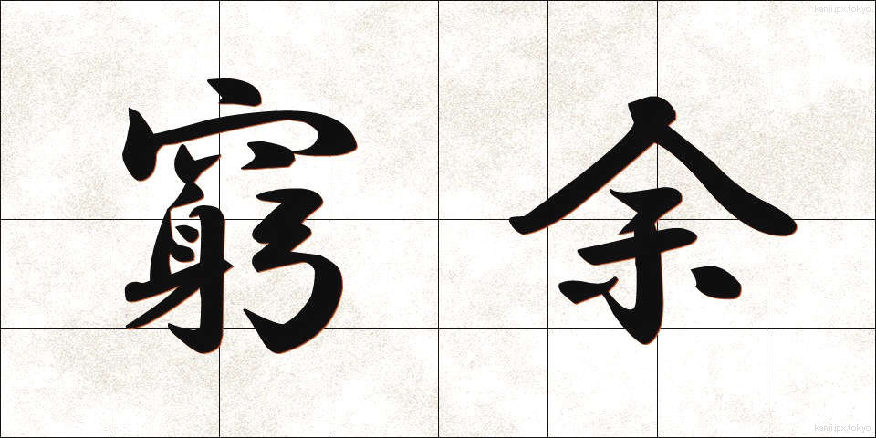 窮余 (きゅうよ)