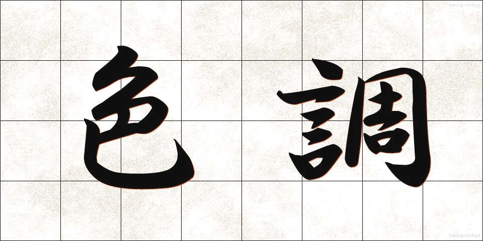 色調 (しきちょう)