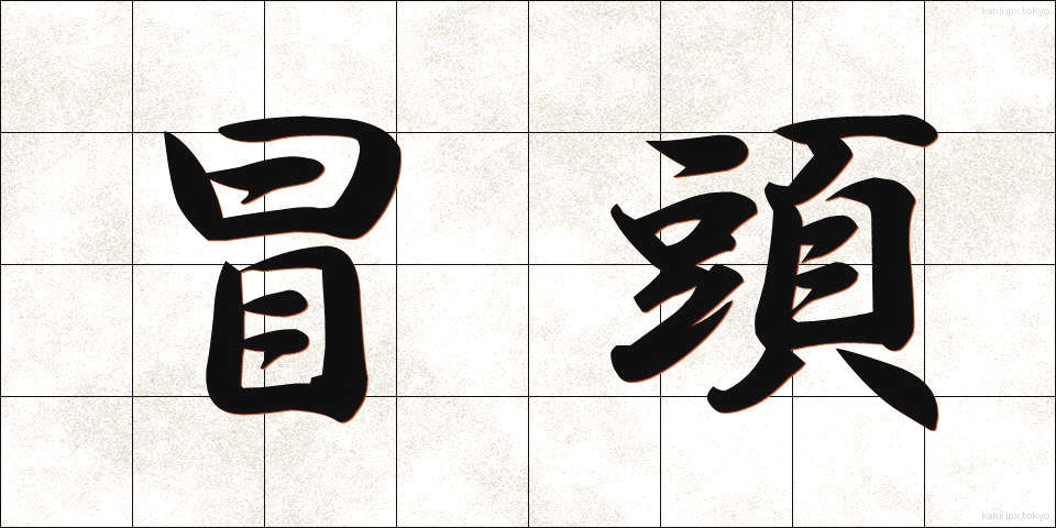 冒頭 (ぼうとう)
