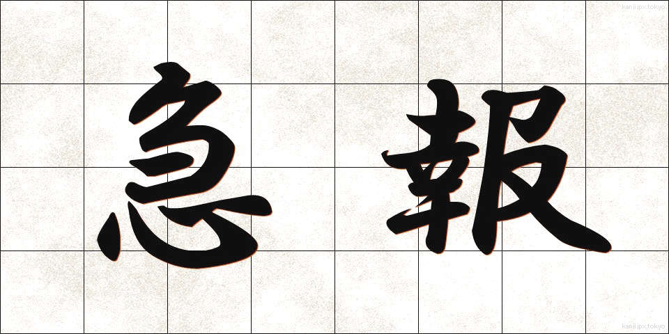 急報 (きゅうほう)