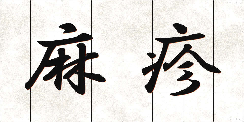 麻疹 (はしか)