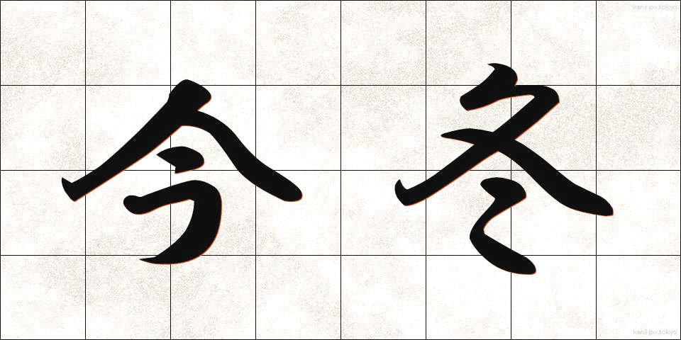 今冬 (こんとう)