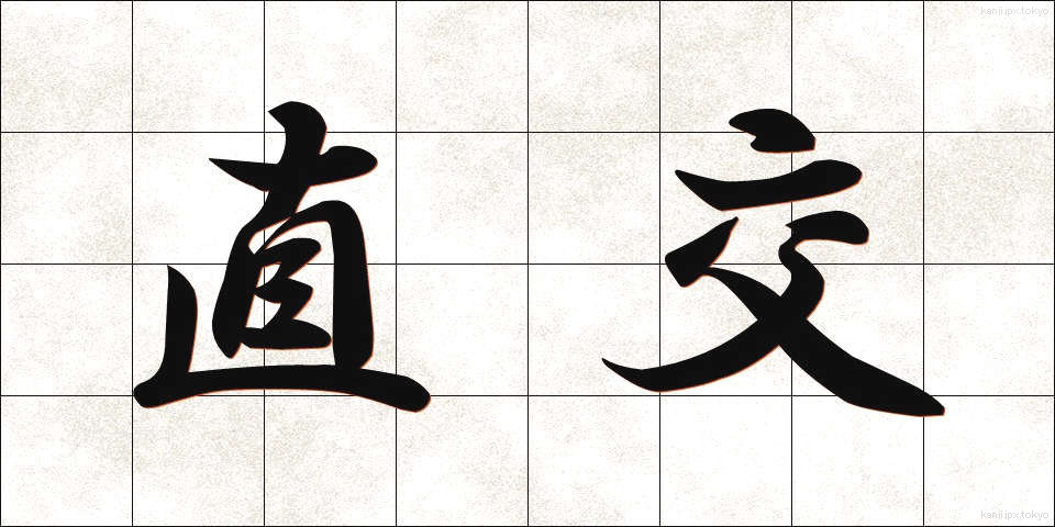 直交 (ちょっこう)