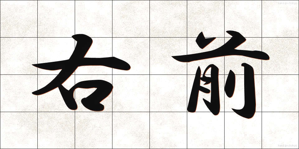 右前 (うまえ)