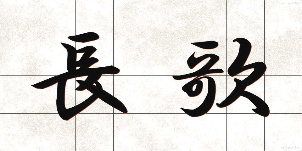 長歌 (ちょうか)