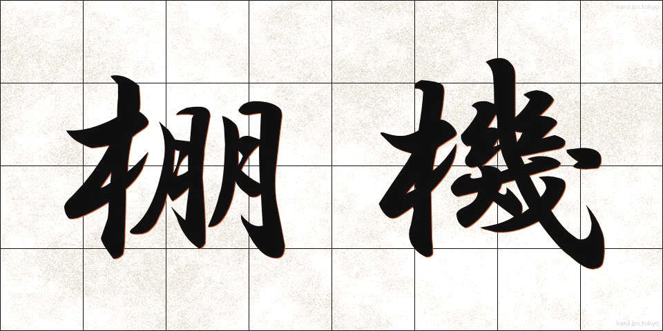 棚機 (たなばた)