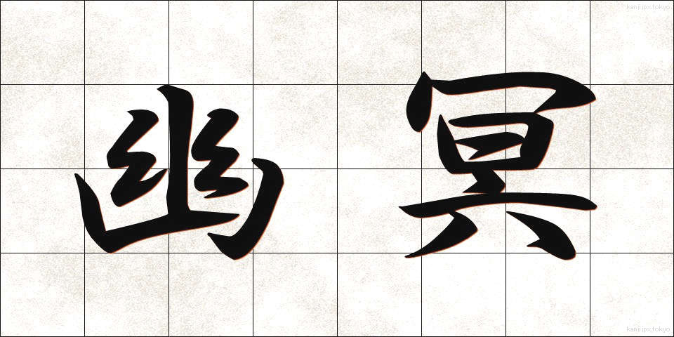 幽冥 (ゆうめい)