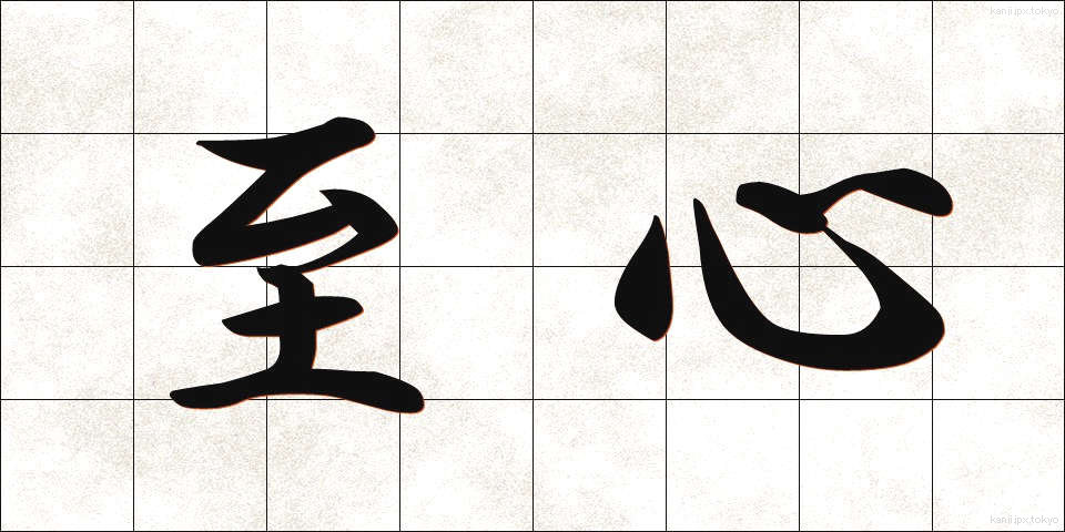 至心 (ししん)