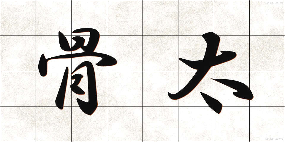 骨太 (ほねぶと)