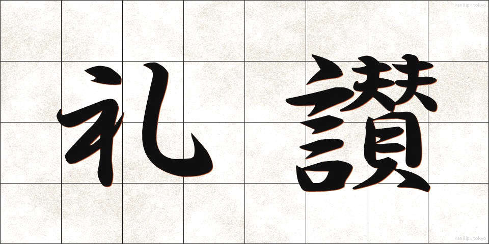 礼讃 (れいさん)